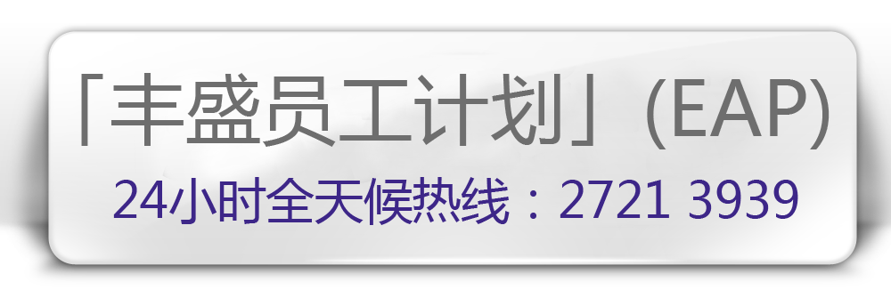 僱員支援服務 (EAP)