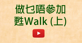 甦WALK 2015 宣傳短片 - 做乜唔參加甦Walk - 上   