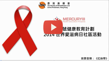 水銀星三號健康教育計劃-2014世界愛滋病日社區活動