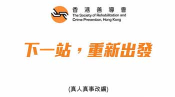 香港善導會機構影片 粵語完整版