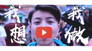 恒生青年前路探索計劃: 我想.我做