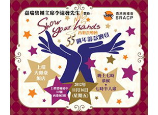SHOW YOUR HANDS 香港善導會五十五週年籌款晚宴