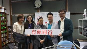 「有你同行」直播訪問