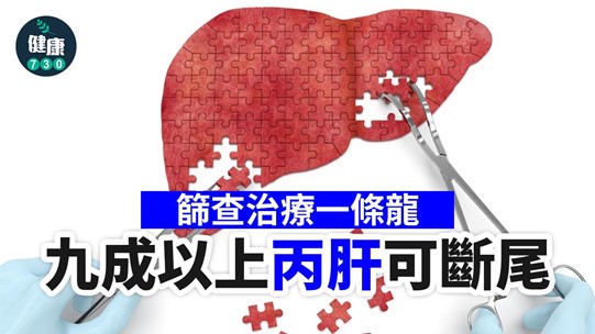 丙型肝炎｜篩查治療一條龍 助除丙肝 