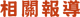 相關報導