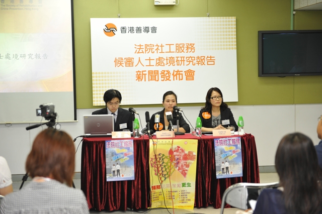 法院社工服務候審人士處境研究報告新聞發佈會