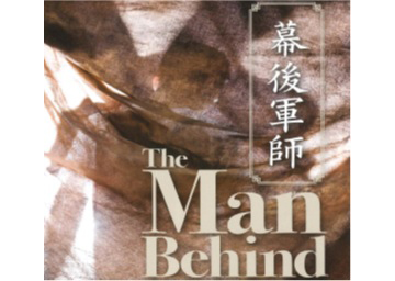 「幕後軍師」David 越過鐵窗邊緣
