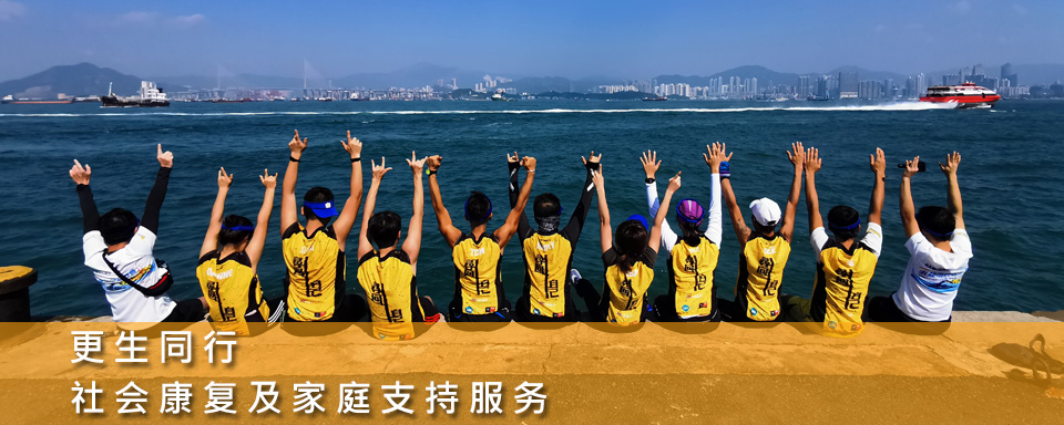 社會康復及預防犯罪服務